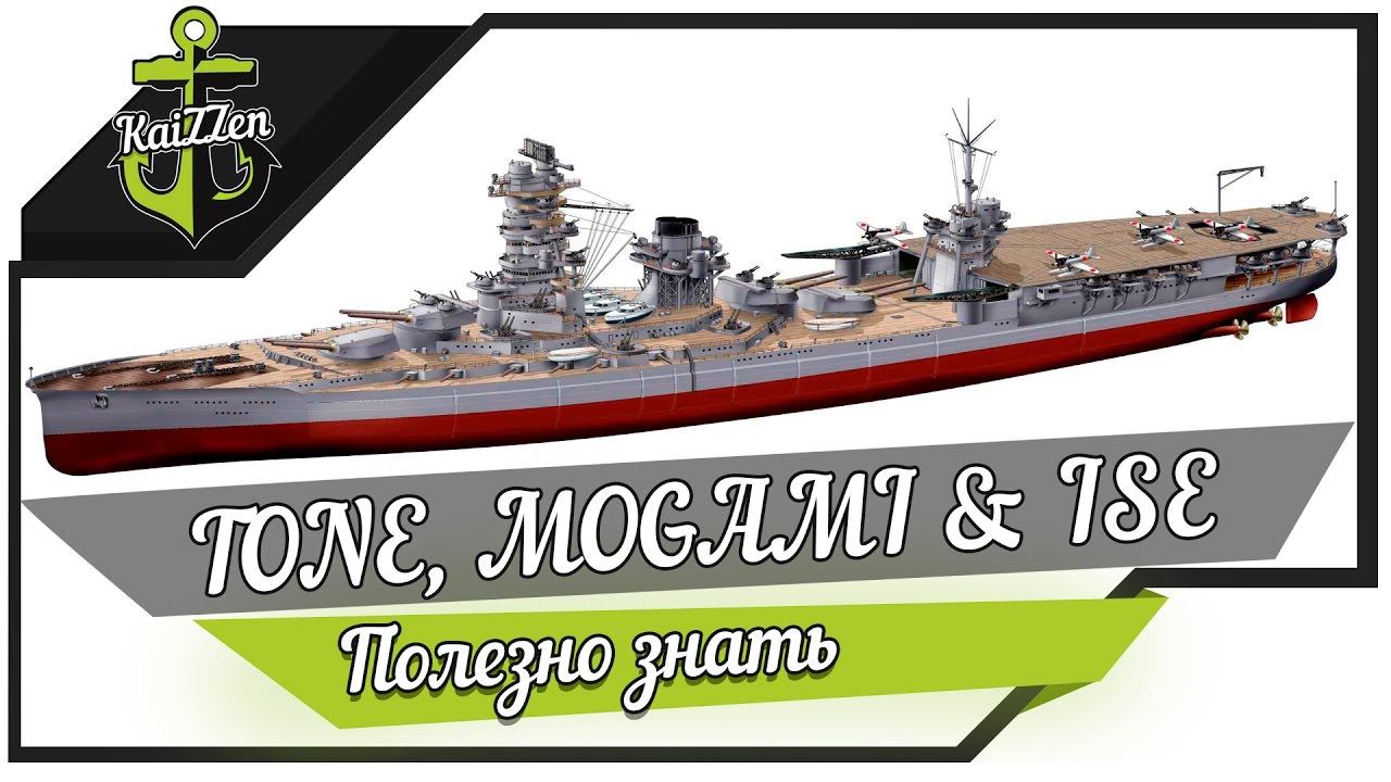 Про авианесущие корабли: Tone, Mogami и Ise