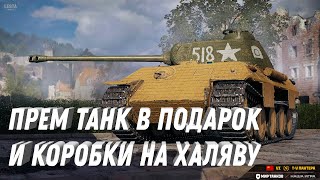 Превью: ПРЕМ ТАНК В ПОДАРОК! ТОЛЬКО ЗАЙДИ В АНГАР! МНОГО ПОДАРКОВ! КОРОБКИ С ПРЕМ ТАНКАМИ БЕСПЛАТНО!