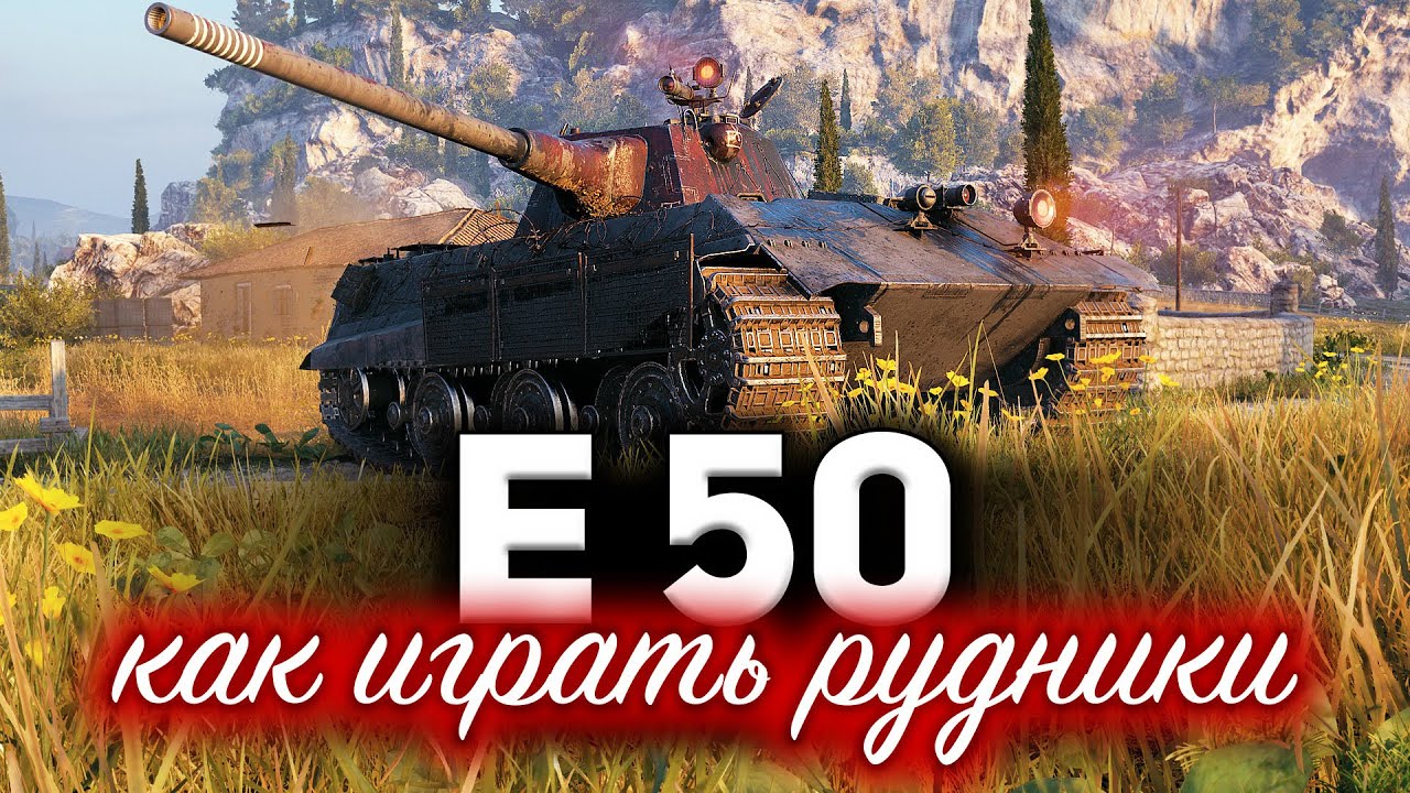 E 50 ☀ Как правильно играть на Рудниках