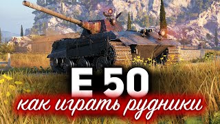 Превью: E 50 ☀ Как правильно играть на Рудниках