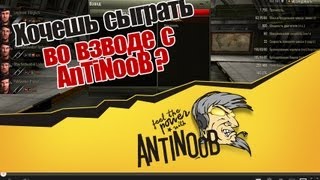 Превью: World of Tanks Как сыграть во взводе с AnTiNooB + немного о старой рубрике