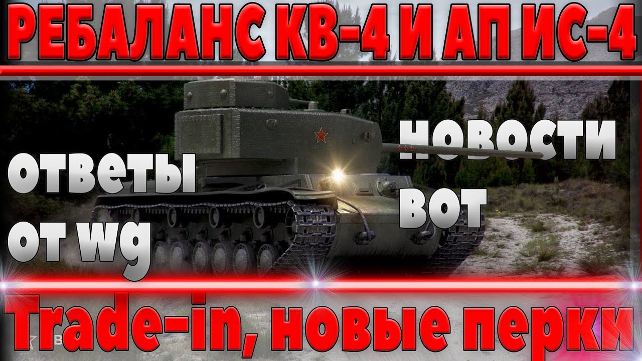 РЕБАЛАНС КВ-4, ПЕРКИ ПРОТИВ ОГЛУШЕНИЯ! КОГДА АП ИС-4? КОРОЛЕВСКАЯ БИТВА, Trade-in