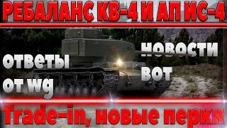 Превью: РЕБАЛАНС КВ-4, ПЕРКИ ПРОТИВ ОГЛУШЕНИЯ! КОГДА АП ИС-4? КОРОЛЕВСКАЯ БИТВА, Trade-in