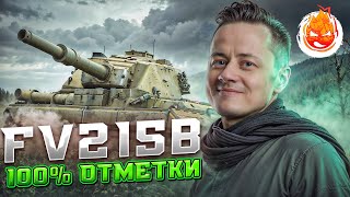 Превью: 100% отметки на ФУГАСАХ ★ FV215b