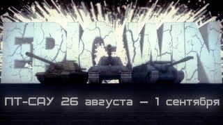 Превью: Epic Win ПТ-САУ 26 августа — 1 сентября [HD]