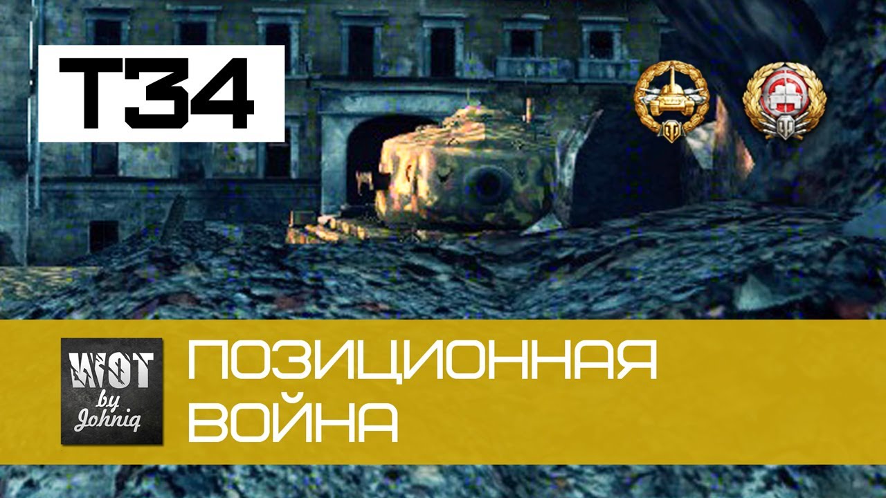 T34 - Позиционная война | World of Tanks