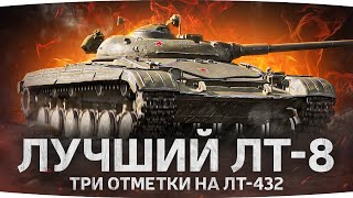 Превью: ДЕЛАЕМ ТРИ ОТМЕТКИ НА ЛУЧШЕМ ЛТ8 ● Экшоний, врывы и подсвет на ЛТ-432