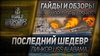 Превью: Гайды и обзоры #99: Последний шедевр. Обзор USS Alabama.