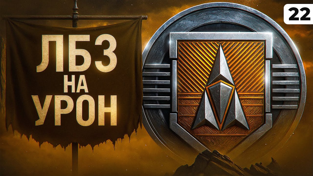 ЛБЗ НА УРОН. Серия 22