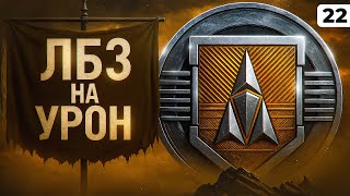 Превью: ЛБЗ НА УРОН. Серия 22