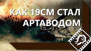 Превью: КАК 19 САНТИМЕТРОВ СТАЛ АРТАВОДОМ / ЛЕВША И СТАРЫЙ ШУТЯТ НАД АРТОВОДОМ