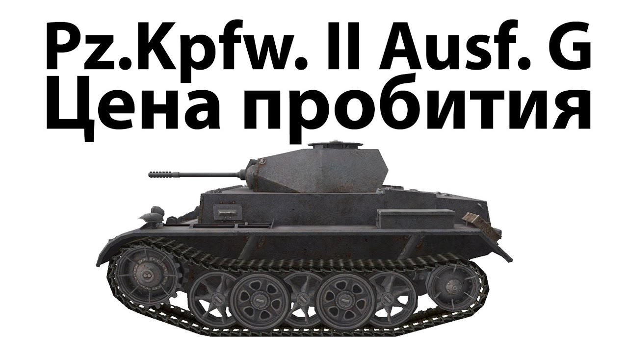 Pz.Kpfw. II Ausf. G - Цена пробития