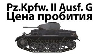 Превью: Pz.Kpfw. II Ausf. G - Цена пробития