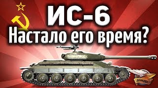 Превью: ИС-6 - Стал ли он хорош после апа в патче 1.2? - Гайд