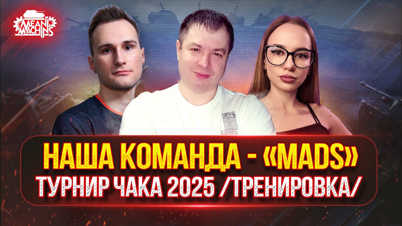 ТРЕНИРОВКА КОМАНДЫ "MADS" к Турниру Чака 2025 ● Состав: Diffynder, MeanMachins, _ANITKA_
