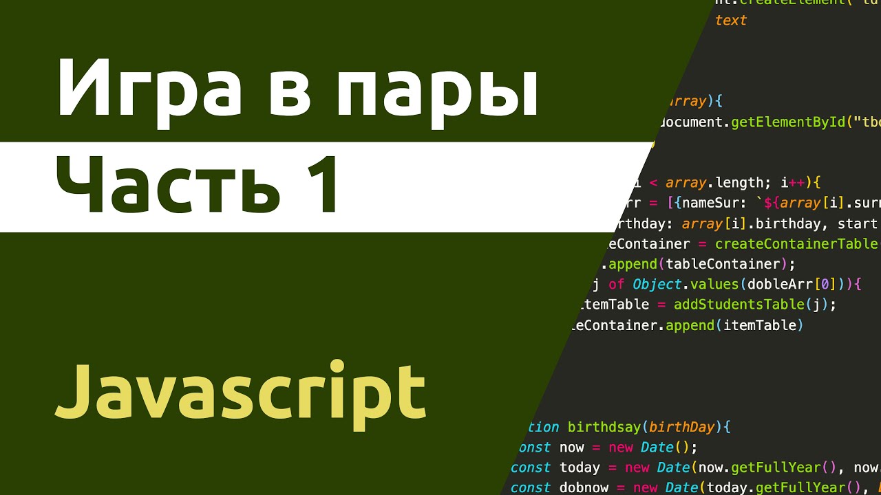 Игра в пары на Javascript. Часть 1