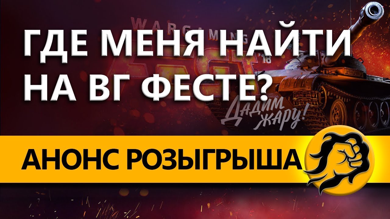 ГДЕ МЕНЯ НАЙТИ НА ВГ ФЕСТЕ? Анонс розыгрыша билетов