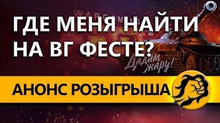 Превью: ГДЕ МЕНЯ НАЙТИ НА ВГ ФЕСТЕ? Анонс розыгрыша билетов