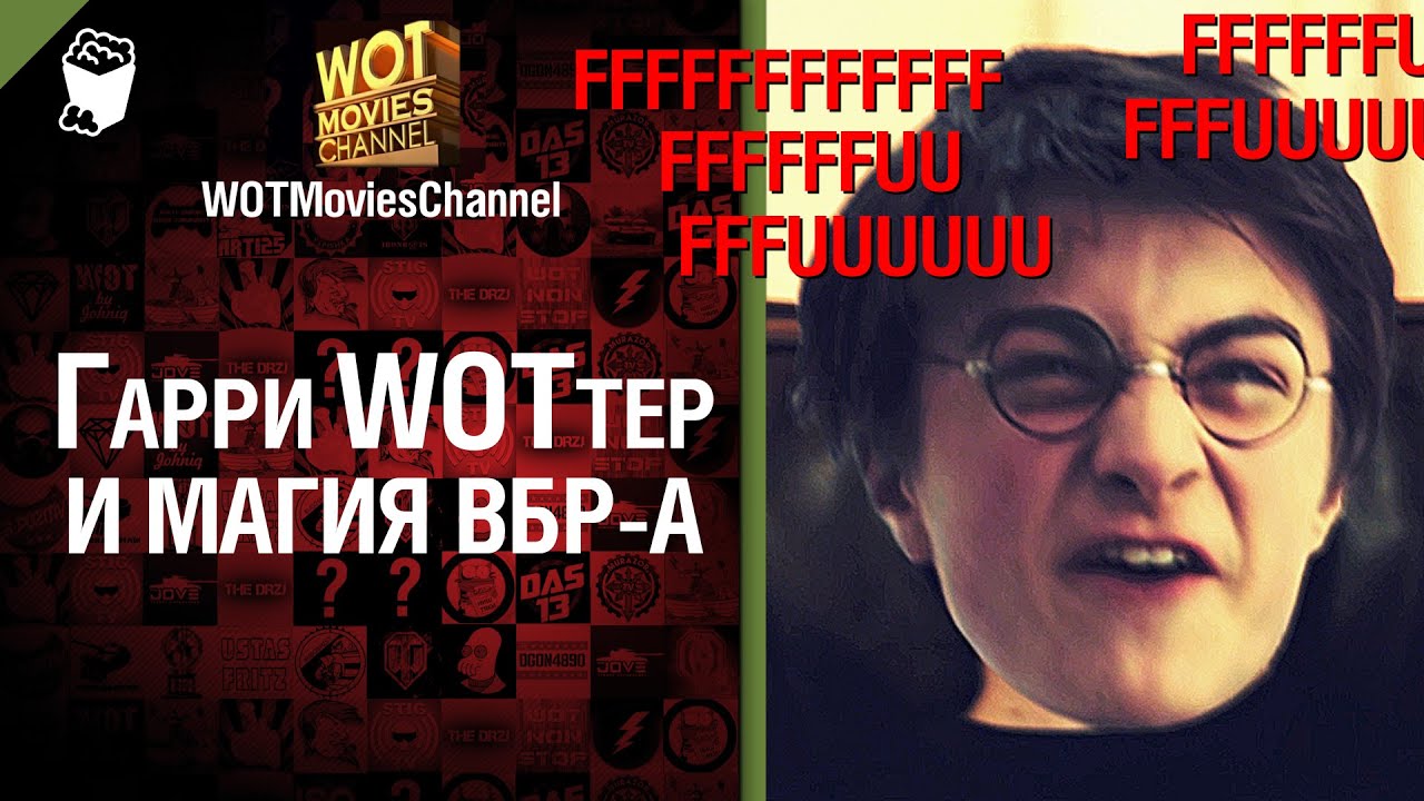 Гарри WOTтер и магия ВБР-а - скетч от WOTMoviesChannel