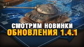 Превью: ОБНОВЛЕНИЕ 1.4.1 - СМОТРИМ НОВИНКИ