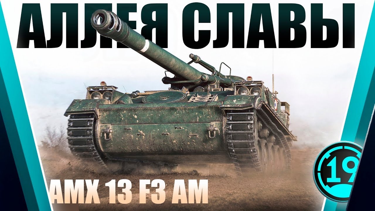 Самый крупный ствол на 6 уровне! AMX13F3