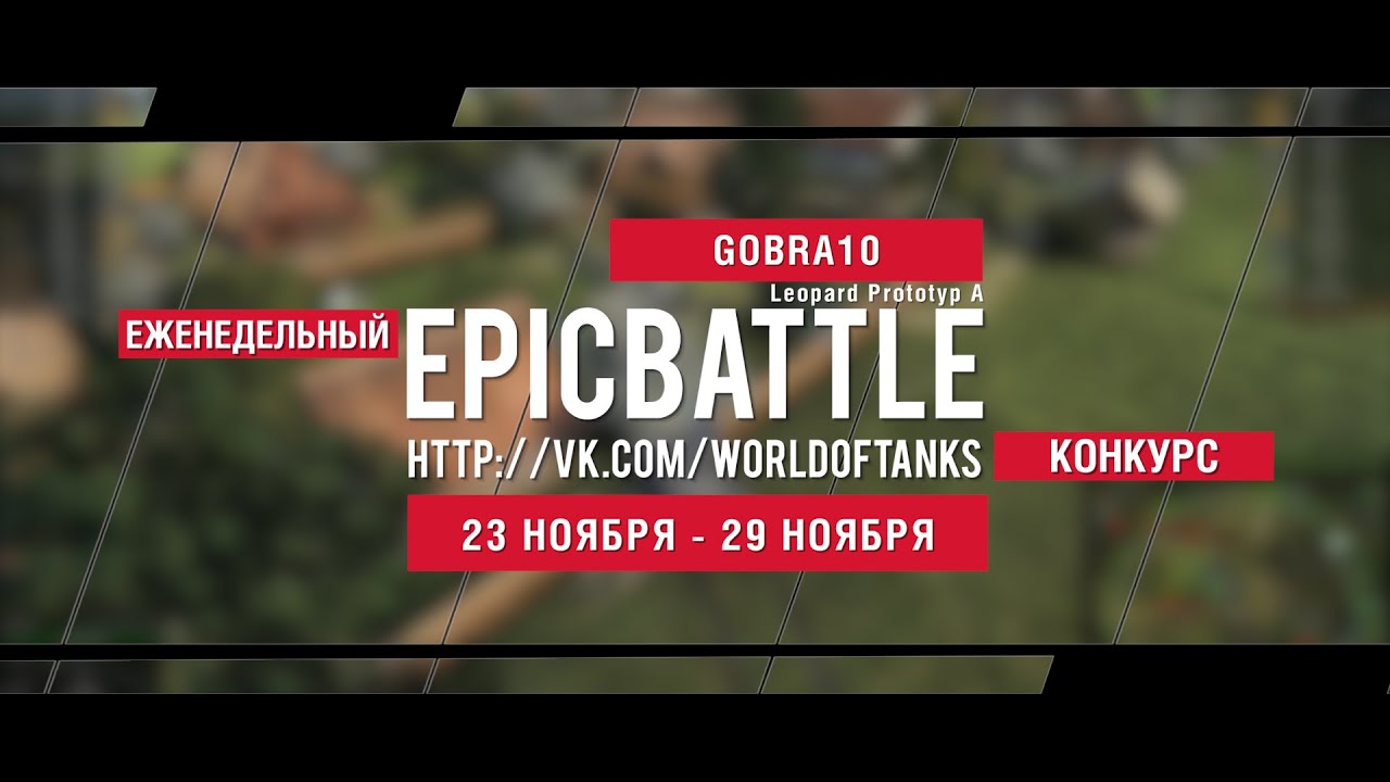 Еженедельный конкурс Epic Battle - 23.11.15-29.11.15 (GOBRA10 / Leopard Prototyp A)