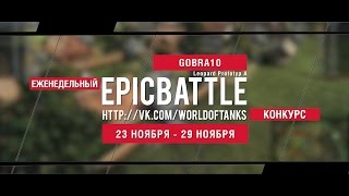 Превью: Еженедельный конкурс Epic Battle - 23.11.15-29.11.15 (GOBRA10 / Leopard Prototyp A)