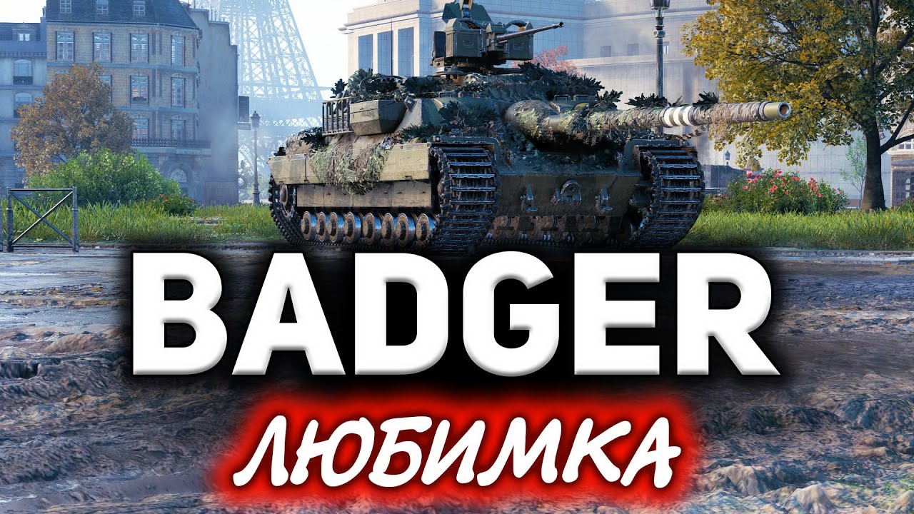 Всё что надо знать о FV217 Badger в одном видео ☀ Я ждал 3 года, чтобы это рассказать ☀ Три отметки