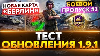 Превью: ТЕСТ ОБНОВЛЕНИЯ 1.9.1 - Новая Карта &quot;Берлин&quot;, Боевой Пропуск №2