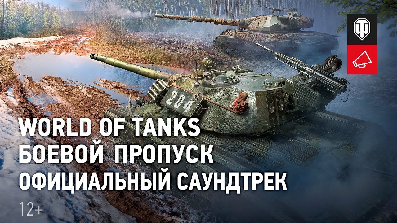 World of Tanks — Боевой пропуск. Официальный саундтрек