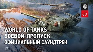 Превью: World of Tanks — Боевой пропуск. Официальный саундтрек