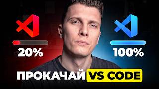 Превью: Ты используешь VS Code только на 20%! Настройка редактора!