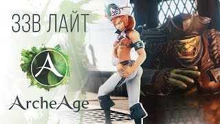 Превью: [ЗЗВ Лайт #4] Обзор ArcheAge