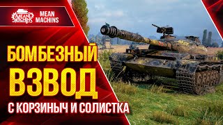 Превью: ШИКАРНЫЙ ВЗВОД СНОВА ВМЕСТЕ ● 03.08.22 ● Meanmachins, Корзиныч и CoJIucTKa