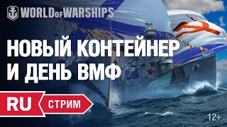 Превью: [RU] День ВМФ и новый контейнер!