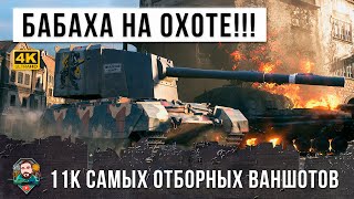 Превью: Большая бабаха вышла на охоту! 11 тысяч урона самых отборных ваншотов 2020 года World of Tanks!