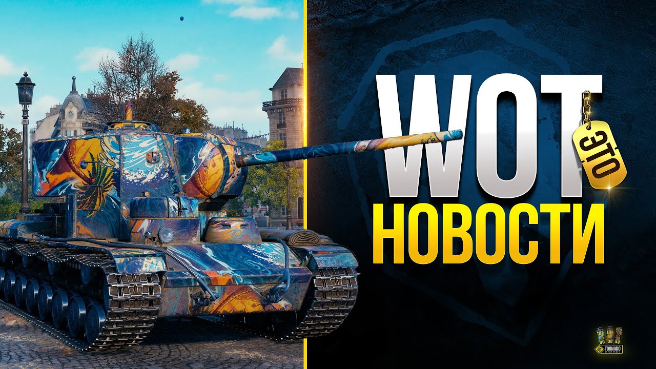 Новая Сущность в Танках и Все События - WoT Это Новости