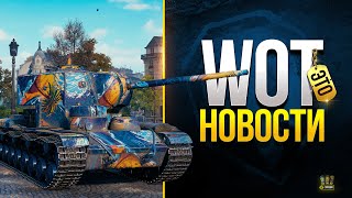 Превью: Новая Сущность в Танках и Все События - WoT Это Новости