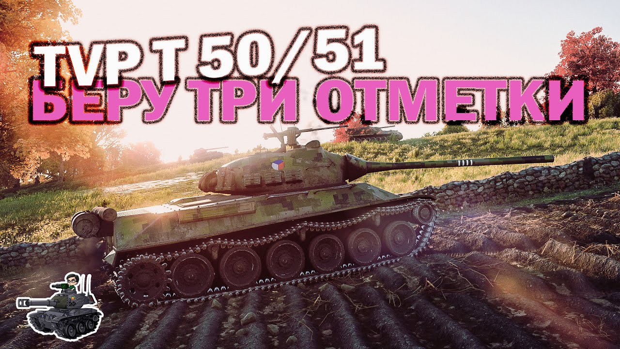 Три отметки на TVP T 50/51 ★ World of Tanks