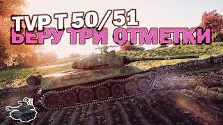 Превью: Три отметки на TVP T 50/51 ★ World of Tanks