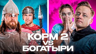 Превью: ШОУ-МАТЧ ★ КОРM2 vs БОГАТЫРИ