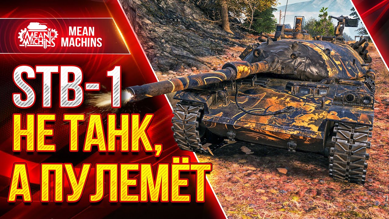 ЭТО ПРОСТО ПУЛЕМЁТ в WOT...STB-1 ● Как играть на СТБ 1 ● ЛучшееДляВас