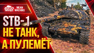 Превью: ЭТО ПРОСТО ПУЛЕМЁТ в WOT...STB-1 ● Как играть на СТБ 1 ● ЛучшееДляВас