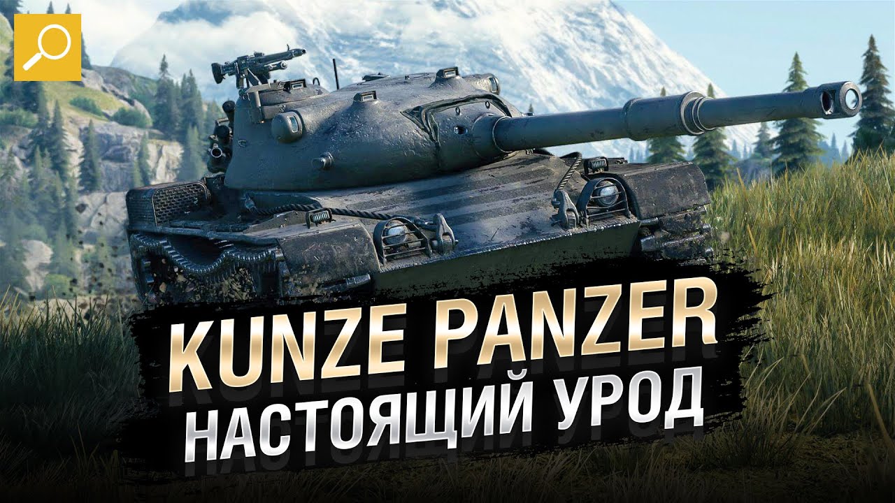 KUNZE PANZER - НАСТОЯЩИЙ УРОД [World of Tanks]