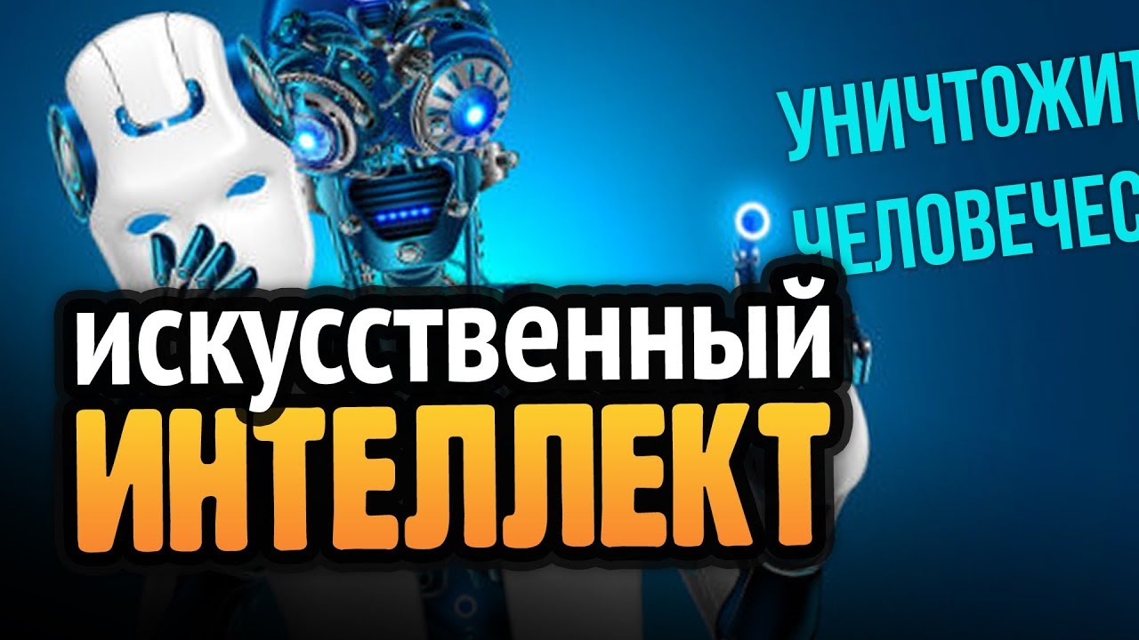 😱 НА ЧТО СПОСОБЕН ИСКУССТВЕННЫЙ ИНТЕЛЛЕКТ?