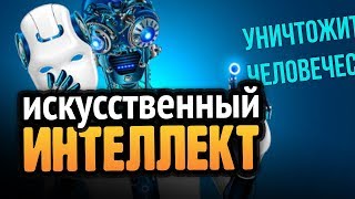 Превью: 😱 НА ЧТО СПОСОБЕН ИСКУССТВЕННЫЙ ИНТЕЛЛЕКТ?