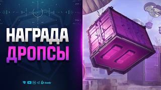 Превью: НОВАЯ НАГРАДА ЗА ДРОПСЫ | НОВОСТИ ПРОТАНКИ