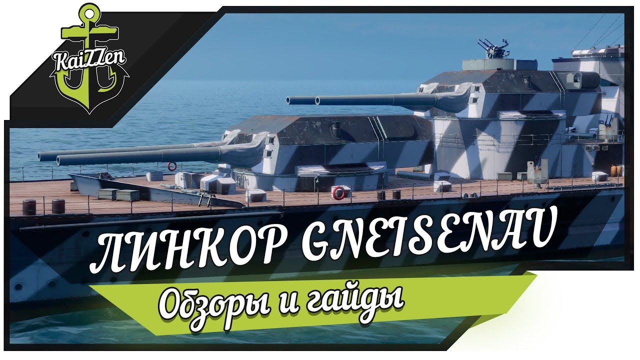 Обзор линкора Gneisenau