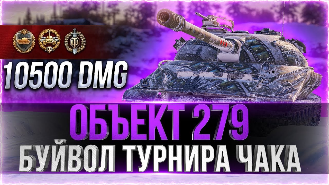 БУЙВОЛ ТУРНИРА ЧАКА - ОБЪЕКТ 279 (р)! Турнир от КОРМ2, World of Tanks.