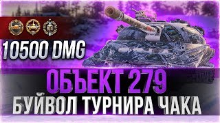 Превью: БУЙВОЛ ТУРНИРА ЧАКА - ОБЪЕКТ 279 (р)! Турнир от КОРМ2, World of Tanks.